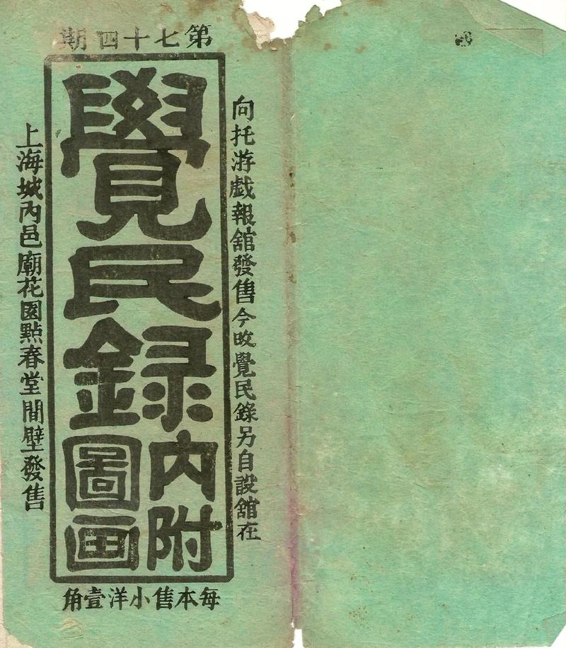 晚清报刊之《觉民录》《觉民录》画刊,晚清光绪年间出版,馆设